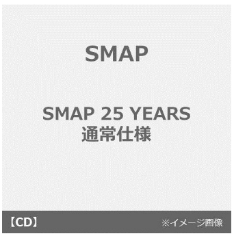 スマップアルバム25周年 予約特典smapo スマッポ って何 Smap アルバム 25周年 最安値情報